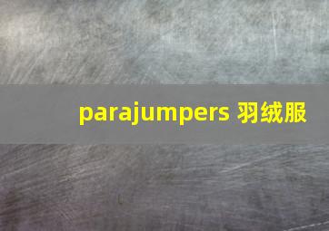 parajumpers 羽绒服